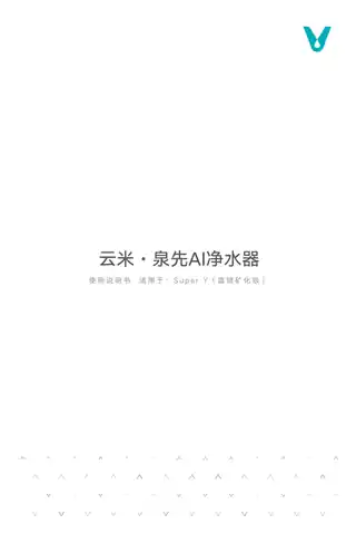 云米泉先AI净水器 Super Y(富锶版)
